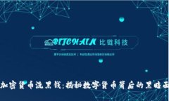 加密货币洗黑钱：揭秘数