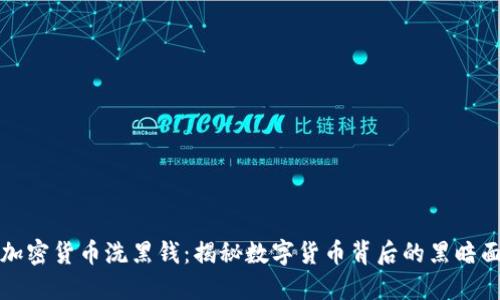 加密货币洗黑钱：揭秘数字货币背后的黑暗面