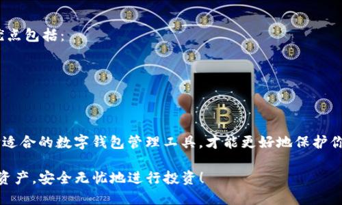 如何恢复丢失的Tokenim钱包账号：一步步教你找回数字资产

Tokenim钱包, 数字货币, 钱包恢复, 账号丢失/guanjianci

---

### Tokenim钱包的简介

在数字货币的浪潮中，Tokenim钱包逐渐成为许多投资者和用户的热门选择。它不仅提供了安全的存储功能，还支持多种数字货币的交易。然而，作为一个数字资产管理工具，Wallet的安全性和便捷性无疑是用户最关心的问题之一。尤其是当我们不小心丢失了钱包账号时，如何才能有效地恢复它，成了很多人的一大困扰。

### 账号丢失的常见原因

丢失Tokenim钱包账号的原因多种多样，了解这些能够帮助我们更好地预防未来的困境。以下是一些常见的原因：

1. **忘记密码**：这是最常见的原因之一。随着时间的推移，用户可能会忘记自己设定的复杂密码。
2. **设备丢失或损坏**：很多人会在手机、平板、电脑中使用钱包。如果这些设备丢失或损坏，可能会导致账号无法访问。
3. **误操作**：如不小心删除钱包应用或更换设备后未能正确备份信息。
4. **安全风险**：如被黑客攻击或 网络钓鱼，导致账号被盗或无法访问。

### 如何恢复丢失的Tokenim钱包账号

当你发现自己的Tokenim钱包账号丢失时，不要慌张，下面是一些帮助你找回账号的步骤。

#### h4步骤一：确认账号信息/h4

首先，你需要确认自己记录的账号信息。这包括但不限于：钱包地址、交易记录、恢复助记词等。确保这些信息的准确性，尤其是进行后续步骤的基础。

#### h4步骤二：尝试找回密码/h4

如果是因为忘记密码而无法登录，你可以选择使用Tokenim提供的找回密码功能。如果你在注册时提供了备用邮箱或者手机号码，系统会发送重置密码的链接或验证码，你可以按照指示进行操作。

#### h4步骤三：利用恢复助记词/h4

如果你在创建钱包的时候记录了恢复助记词，可以利用这个助记词来恢复账号。具体步骤为：

1. 下载最新的Tokenim钱包应用。
2. 在登录页面选择“恢复钱包”或“导入钱包”选项。
3. 输入你记录的助记词，按照系统提示完成恢复。

#### h4步骤四：联系Tokenim客服/h4

如果上述方法都无法解决问题，建议你直接联系Tokenim的客服部门。客服人员通常会要求提供一些身份验证，并会根据你的情况指导你进行更深入的恢复步骤。

### 恢复后如何保护自己的账号安全

恢复成功后，如何保护自己的Wallet账号安全将成为重中之重。以下是一些实用的建议：

1. **设置强密码**：使用包括大写字母、小写字母、数字和符号在内的复杂密码，并定期更新。
2. **备份数据**：定期备份你的Wallet信息，并将助记词保存在安全的地方，比如纸质记录，而非仅存储在电子设备上。
3. **开启双重验证**：如果Tokenim支持双重验证，务必开启。这为你的账号提供了额外的安全层。
4. **避开公共网络**：尽量避免在公共Wi-Fi环境下进行重要的交易或登录操作，确保网络连接的安全性。

### 总结与常见问题

丢失Tokenim钱包账号虽然令人焦虑，但掌握恢复方法和安全保护措施后，你会发现一切都是可以解决的。尽量在使用过程中保持良好的安全习惯，避免因疏忽而造成的损失。以下是两个用户可能会关心的相关问题：

#### h4问：如果遭遇网络攻击，该如何处理？/h4

在如今这个信息碎片化、网络安全问题频发的时代，网络攻击是我们必须面对的挑战。如果你的Tokenim钱包被攻击，以下是应对步骤：

1. **立即停止使用钱包**：若发现异常活动（如未授权交易），第一时间停止使用该钱包，切换至其他安全途径进行操作。
2. **更改账户密码**：及时修改其他相关账户的密码，确保安全。
3. **报警及咨询专业人士**：必要时，可报警处理，并咨询网络安全专家，获取专业指导。

#### h4问：是否需要使用硬件钱包更安全？/h4

随着数字资产的价值不断上升，越来越多的用户开始考虑使用硬件钱包。硬件钱包作为一种离线保存资产的方法，有助于提升安全性。其优点包括：

1. **防止黑客攻击**：由于硬件钱包不接入互联网，黑客难以直接攻击。
2. **备份简单**：大多数硬件钱包会提供助记词提取，用户可轻松备份。
3. **用户友好**：许多硬件钱包设有简单明了的操作界面，特别适合初学者。

当然，硬件钱包也并非完全无懈可击，用户在使用时仍需谨慎，确保所有操作在安全环境中进行。综合考虑，根据自身需求与安全意识，选择适合的数字钱包管理工具，才能更好地保护你的数字资产。

通过以上的介绍，相信你能够更加深入地理解Tokenim钱包的操作与风险管理，并在需要时采取合适的措施。希望你能保护好自己的数字资产，安全无忧地进行投资！