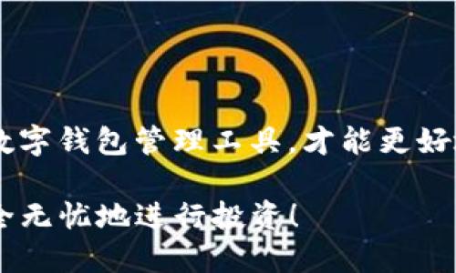 如何恢复丢失的Tokenim钱包账号：一步步教你找回数字资产

Tokenim钱包, 数字货币, 钱包恢复, 账号丢失/guanjianci

---

### Tokenim钱包的简介

在数字货币的浪潮中，Tokenim钱包逐渐成为许多投资者和用户的热门选择。它不仅提供了安全的存储功能，还支持多种数字货币的交易。然而，作为一个数字资产管理工具，Wallet的安全性和便捷性无疑是用户最关心的问题之一。尤其是当我们不小心丢失了钱包账号时，如何才能有效地恢复它，成了很多人的一大困扰。

### 账号丢失的常见原因

丢失Tokenim钱包账号的原因多种多样，了解这些能够帮助我们更好地预防未来的困境。以下是一些常见的原因：

1. **忘记密码**：这是最常见的原因之一。随着时间的推移，用户可能会忘记自己设定的复杂密码。
2. **设备丢失或损坏**：很多人会在手机、平板、电脑中使用钱包。如果这些设备丢失或损坏，可能会导致账号无法访问。
3. **误操作**：如不小心删除钱包应用或更换设备后未能正确备份信息。
4. **安全风险**：如被黑客攻击或 网络钓鱼，导致账号被盗或无法访问。

### 如何恢复丢失的Tokenim钱包账号

当你发现自己的Tokenim钱包账号丢失时，不要慌张，下面是一些帮助你找回账号的步骤。

#### h4步骤一：确认账号信息/h4

首先，你需要确认自己记录的账号信息。这包括但不限于：钱包地址、交易记录、恢复助记词等。确保这些信息的准确性，尤其是进行后续步骤的基础。

#### h4步骤二：尝试找回密码/h4

如果是因为忘记密码而无法登录，你可以选择使用Tokenim提供的找回密码功能。如果你在注册时提供了备用邮箱或者手机号码，系统会发送重置密码的链接或验证码，你可以按照指示进行操作。

#### h4步骤三：利用恢复助记词/h4

如果你在创建钱包的时候记录了恢复助记词，可以利用这个助记词来恢复账号。具体步骤为：

1. 下载最新的Tokenim钱包应用。
2. 在登录页面选择“恢复钱包”或“导入钱包”选项。
3. 输入你记录的助记词，按照系统提示完成恢复。

#### h4步骤四：联系Tokenim客服/h4

如果上述方法都无法解决问题，建议你直接联系Tokenim的客服部门。客服人员通常会要求提供一些身份验证，并会根据你的情况指导你进行更深入的恢复步骤。

### 恢复后如何保护自己的账号安全

恢复成功后，如何保护自己的Wallet账号安全将成为重中之重。以下是一些实用的建议：

1. **设置强密码**：使用包括大写字母、小写字母、数字和符号在内的复杂密码，并定期更新。
2. **备份数据**：定期备份你的Wallet信息，并将助记词保存在安全的地方，比如纸质记录，而非仅存储在电子设备上。
3. **开启双重验证**：如果Tokenim支持双重验证，务必开启。这为你的账号提供了额外的安全层。
4. **避开公共网络**：尽量避免在公共Wi-Fi环境下进行重要的交易或登录操作，确保网络连接的安全性。

### 总结与常见问题

丢失Tokenim钱包账号虽然令人焦虑，但掌握恢复方法和安全保护措施后，你会发现一切都是可以解决的。尽量在使用过程中保持良好的安全习惯，避免因疏忽而造成的损失。以下是两个用户可能会关心的相关问题：

#### h4问：如果遭遇网络攻击，该如何处理？/h4

在如今这个信息碎片化、网络安全问题频发的时代，网络攻击是我们必须面对的挑战。如果你的Tokenim钱包被攻击，以下是应对步骤：

1. **立即停止使用钱包**：若发现异常活动（如未授权交易），第一时间停止使用该钱包，切换至其他安全途径进行操作。
2. **更改账户密码**：及时修改其他相关账户的密码，确保安全。
3. **报警及咨询专业人士**：必要时，可报警处理，并咨询网络安全专家，获取专业指导。

#### h4问：是否需要使用硬件钱包更安全？/h4

随着数字资产的价值不断上升，越来越多的用户开始考虑使用硬件钱包。硬件钱包作为一种离线保存资产的方法，有助于提升安全性。其优点包括：

1. **防止黑客攻击**：由于硬件钱包不接入互联网，黑客难以直接攻击。
2. **备份简单**：大多数硬件钱包会提供助记词提取，用户可轻松备份。
3. **用户友好**：许多硬件钱包设有简单明了的操作界面，特别适合初学者。

当然，硬件钱包也并非完全无懈可击，用户在使用时仍需谨慎，确保所有操作在安全环境中进行。综合考虑，根据自身需求与安全意识，选择适合的数字钱包管理工具，才能更好地保护你的数字资产。

通过以上的介绍，相信你能够更加深入地理解Tokenim钱包的操作与风险管理，并在需要时采取合适的措施。希望你能保护好自己的数字资产，安全无忧地进行投资！