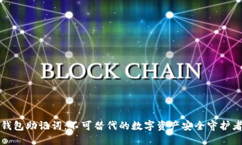 钱包助记词：不可替代的数字资产安全守护者