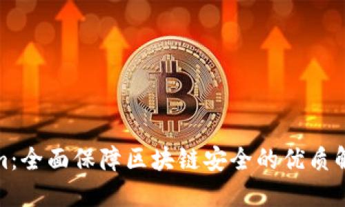 Tokenim：全面保障区块链安全的优质解决方案