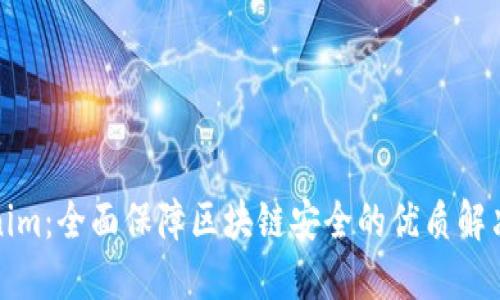 Tokenim：全面保障区块链安全的优质解决方案