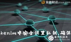 如何在Tokenim中安全设置私