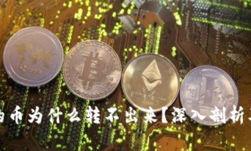 冷钱包里的币为什么转不出来？深入剖析及解决方案