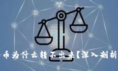 冷钱包里的币为什么转不