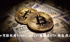 如何轻松将TokenImusdt转换为