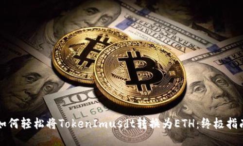 如何轻松将TokenImusdt转换为ETH：终极指南