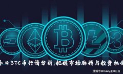 今日BTC币行情分析：把握
