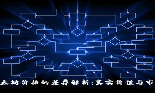 tokenim与以太坊价格的差异解析：真实价值与市场波动的对比