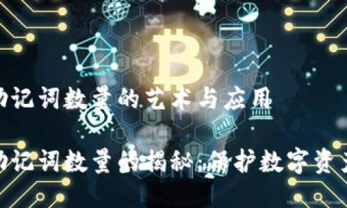 冷钱包助记词数量的艺术与应用

冷钱包助记词数量的揭秘：保护数字资产的关键