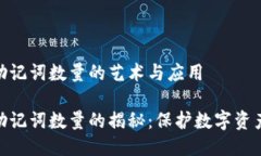 冷钱包助记词数量的艺术