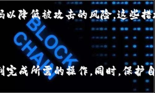 Tokenim平台的OKB转出功能解析

对于加密货币的投资者和用户来说，各类平台的操作方式和限制是他们在交易过程中必须要考虑的重要因素。Tokenim作为一个相对新兴的平台，逐渐吸引了不少用户流入。而在这其中，OKB作为一种重要的数字资产，其转出功能备受关注。那么，Tokenim平台的OKB能否转出？本文将对这个问题进行详细解析。

一、Tokenim平台简介

Tokenim是一个致力于提供高效数字资产交易服务的加密货币交易平台。它不仅支持多种主流数字币，还为用户提供了便捷的交易体验和安全的资产管理。Tokenim以其友好的用户界面和高效的交易系统而受到众多投资者的青睐。

二、OKB的基本信息

OKB是OKEx交易所发行的一种数字资产，其主要用于激励平台内的用户参与和使用。持有OKB的用户可以享受交易费用折扣、参与平台特定的活动，以及获取更高的收益等。OKB的流通性和使用场景使其成为投资者关注的对象。

三、Tokenim中的OKB转出限制

在Tokenim平台上，是否能够转出OKB主要取决于平台的政策和用户的账户状态。通常，平台为了保护用户资产安全，会对某些资产的转出设置限制。这些限制可能包括但不限于交易手续费、最小转出量、账户认证要求等。

如果用户在Tokenim上无法转出OKB，首先要检查以下几点：

ul
    listrong账户状态：/strong确保您的账户已通过必要的身份验证。这通常是平台为防止洗钱和欺诈行为而采取的措施。/li
    listrong转出限制：/strong阅读平台的用户协议和常见问题，了解是否有关于OKB转出的特别限制或要求。/li
    listrong网络状况：/strong某些情况下，网络拥堵或者技术问题可能导致转出功能暂时失效。定期检查平台的公告或社交媒体更新，获取最新信息。/li
/ul

四、解决OKB无法转出的方法

如果确认您的OKB确实无法转出，以下是一些解决方案：

ul
    listrong联系客服：/strong直接联系Tokenim的客服，询问您的账户是否存在问题，或是了解何时能够顺利转出OKB。/li
    listrong平台公告：/strong关注Tokenim的官方公告，了解是否有关于OKB转出限制的最新消息或调整。/li
    listrong社区支持：/strong加入相关的社区或论坛，与其他用户交流，获取经验和建议。/li
/ul

五、了解Tokenim的转出政策

为了保护用户权益，Tokenim和大多数其他加密交易平台都有其独特的转出政策。用户在参与交易活动之前，需要仔细阅读并理解这些政策，这样可以避免因误解而导致的不必要麻烦。通常，转出政策会包含以下内容：

ul
    listrong最低转出额度：/strong许多平台对转出金额设定了最低限制，比如用户无法转出少于某个特定数量的OKB。/li
    listrong转出手续费：/strong了解平台对OKB转出的手续费标准，以便在转出时做好财务规划。/li
    listrong时间限制：/strong部分平台可能会对新注册用户设定转出时间限制，以确保其账户安全。/li
/ul

六、未来趋势：OKB在Tokenim上的角色

随着区块链技术的不断发展和加密货币市场的扩大，OKB的地位可能会面临变化。Tokenim如能进一步完善其转出功能并加强对用户资产的保护，将能够吸引更多投资者关注并使用这一平台。

相关问题探讨

问题1：什么因素影响OKB的流动性？

OKB的流动性受到多种因素的影响，首先是市场需求。若OKB受到广泛关注并有高需求，流动性自然会增强。其次，交易对的匹配程度也会影响流动性，比如在Tokenim上与比特币或以太坊的交易对可能会更活跃。

除了市场因素，平台自身的规则和技术稳定性也会极大影响流动性。如果Tokenim能够提供快捷的交易处理速度和明确的转出政策，用户的交易积极性自然会增加，进而推动OKB的流动性。同时，市场情绪也是一个不可忽视的因素，投资者的信心直接关系到交易量的波动。

问题2：如何安全地持有和转移OKB？

持有和转移OKB时，用户需采取多重措施以确保资产安全。首先，选用一个可信任的数字钱包来存储OKB，硬件钱包是一个较为安全的选择。其次，用户在进行转账时，要确认转账地址的正确性，避免因错误地址导致资产损失。 

在转移OKB之前，最好先进行小额测试，确认交易顺利后再转移较大金额。另外，务必保证个人信息和账户安全，不轻易透露自己的私钥或密码，定期更换密码以降低被攻击的风险。这些措施不仅可以确保OKB的安全，也能有效提高用户整体的交易体验。

结论

综上所述，Tokenim平台的OKB在转出上确实可能存在一定的限制因素，但通过了解平台规则、保持良好的账户状态以及积极与客服沟通，用户通常能够顺利完成所需的操作。同时，保护自己的资产安全，无论是在持有还是转移过程中，都是每位投资者不可忽视的课题。希望本文能够帮助您更好地理解Tokenim平台，并高效管理您的OKB资产。