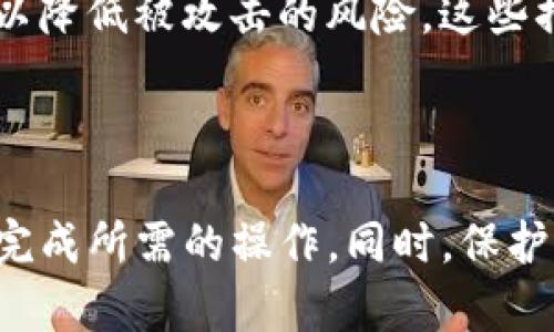 Tokenim平台的OKB转出功能解析

对于加密货币的投资者和用户来说，各类平台的操作方式和限制是他们在交易过程中必须要考虑的重要因素。Tokenim作为一个相对新兴的平台，逐渐吸引了不少用户流入。而在这其中，OKB作为一种重要的数字资产，其转出功能备受关注。那么，Tokenim平台的OKB能否转出？本文将对这个问题进行详细解析。

一、Tokenim平台简介

Tokenim是一个致力于提供高效数字资产交易服务的加密货币交易平台。它不仅支持多种主流数字币，还为用户提供了便捷的交易体验和安全的资产管理。Tokenim以其友好的用户界面和高效的交易系统而受到众多投资者的青睐。

二、OKB的基本信息

OKB是OKEx交易所发行的一种数字资产，其主要用于激励平台内的用户参与和使用。持有OKB的用户可以享受交易费用折扣、参与平台特定的活动，以及获取更高的收益等。OKB的流通性和使用场景使其成为投资者关注的对象。

三、Tokenim中的OKB转出限制

在Tokenim平台上，是否能够转出OKB主要取决于平台的政策和用户的账户状态。通常，平台为了保护用户资产安全，会对某些资产的转出设置限制。这些限制可能包括但不限于交易手续费、最小转出量、账户认证要求等。

如果用户在Tokenim上无法转出OKB，首先要检查以下几点：

ul
    listrong账户状态：/strong确保您的账户已通过必要的身份验证。这通常是平台为防止洗钱和欺诈行为而采取的措施。/li
    listrong转出限制：/strong阅读平台的用户协议和常见问题，了解是否有关于OKB转出的特别限制或要求。/li
    listrong网络状况：/strong某些情况下，网络拥堵或者技术问题可能导致转出功能暂时失效。定期检查平台的公告或社交媒体更新，获取最新信息。/li
/ul

四、解决OKB无法转出的方法

如果确认您的OKB确实无法转出，以下是一些解决方案：

ul
    listrong联系客服：/strong直接联系Tokenim的客服，询问您的账户是否存在问题，或是了解何时能够顺利转出OKB。/li
    listrong平台公告：/strong关注Tokenim的官方公告，了解是否有关于OKB转出限制的最新消息或调整。/li
    listrong社区支持：/strong加入相关的社区或论坛，与其他用户交流，获取经验和建议。/li
/ul

五、了解Tokenim的转出政策

为了保护用户权益，Tokenim和大多数其他加密交易平台都有其独特的转出政策。用户在参与交易活动之前，需要仔细阅读并理解这些政策，这样可以避免因误解而导致的不必要麻烦。通常，转出政策会包含以下内容：

ul
    listrong最低转出额度：/strong许多平台对转出金额设定了最低限制，比如用户无法转出少于某个特定数量的OKB。/li
    listrong转出手续费：/strong了解平台对OKB转出的手续费标准，以便在转出时做好财务规划。/li
    listrong时间限制：/strong部分平台可能会对新注册用户设定转出时间限制，以确保其账户安全。/li
/ul

六、未来趋势：OKB在Tokenim上的角色

随着区块链技术的不断发展和加密货币市场的扩大，OKB的地位可能会面临变化。Tokenim如能进一步完善其转出功能并加强对用户资产的保护，将能够吸引更多投资者关注并使用这一平台。

相关问题探讨

问题1：什么因素影响OKB的流动性？

OKB的流动性受到多种因素的影响，首先是市场需求。若OKB受到广泛关注并有高需求，流动性自然会增强。其次，交易对的匹配程度也会影响流动性，比如在Tokenim上与比特币或以太坊的交易对可能会更活跃。

除了市场因素，平台自身的规则和技术稳定性也会极大影响流动性。如果Tokenim能够提供快捷的交易处理速度和明确的转出政策，用户的交易积极性自然会增加，进而推动OKB的流动性。同时，市场情绪也是一个不可忽视的因素，投资者的信心直接关系到交易量的波动。

问题2：如何安全地持有和转移OKB？

持有和转移OKB时，用户需采取多重措施以确保资产安全。首先，选用一个可信任的数字钱包来存储OKB，硬件钱包是一个较为安全的选择。其次，用户在进行转账时，要确认转账地址的正确性，避免因错误地址导致资产损失。 

在转移OKB之前，最好先进行小额测试，确认交易顺利后再转移较大金额。另外，务必保证个人信息和账户安全，不轻易透露自己的私钥或密码，定期更换密码以降低被攻击的风险。这些措施不仅可以确保OKB的安全，也能有效提高用户整体的交易体验。

结论

综上所述，Tokenim平台的OKB在转出上确实可能存在一定的限制因素，但通过了解平台规则、保持良好的账户状态以及积极与客服沟通，用户通常能够顺利完成所需的操作。同时，保护自己的资产安全，无论是在持有还是转移过程中，都是每位投资者不可忽视的课题。希望本文能够帮助您更好地理解Tokenim平台，并高效管理您的OKB资产。