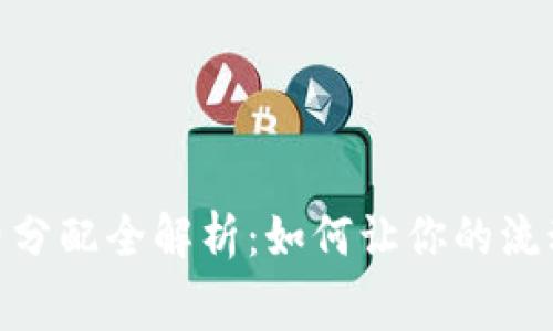 Uniswap手续费分配全解析：如何让你的流动性收益最大化