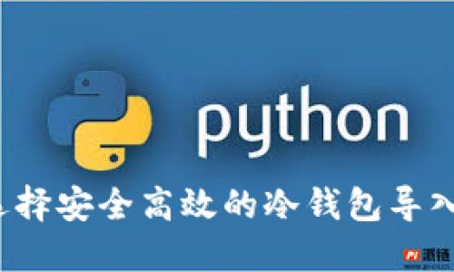 如何选择安全高效的冷钱包导入平台？