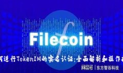 如何进行TokenIM的实名认证
