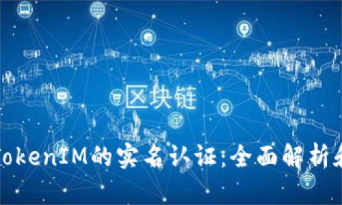 如何进行TokenIM的实名认证：全面解析和操作指南