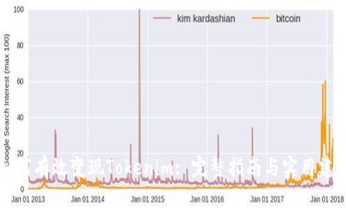 如何有效变现Tokenim: 完整指南与实用建议
