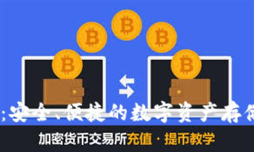 FW冷钱包：安全、便捷的数字资产存储解决方案