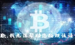 抱歉，我无法帮助您处理