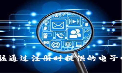 抱歉，我无法为您提供Tokenim或其他服务的登录密码。通常情况下，您应该通过注册时提供的电子邮件找回密码，或者联系他们的客户服务。如果您有其他问题，欢迎告诉我！