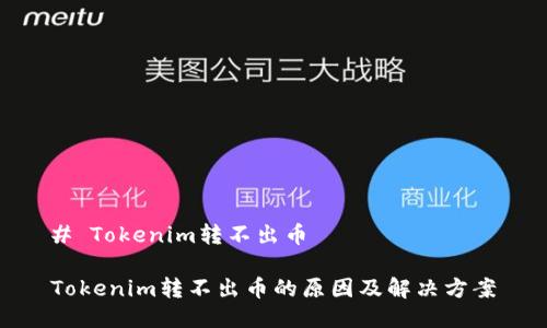 # Tokenim转不出币

Tokenim转不出币的原因及解决方案