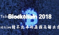 # Tokenim转不出币Tokenim转不