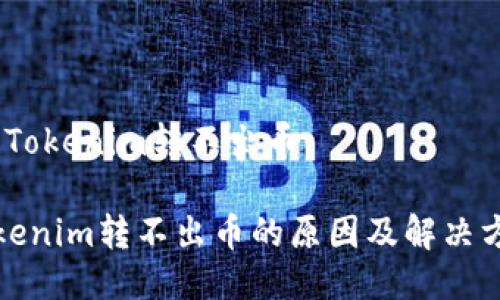 # Tokenim转不出币

Tokenim转不出币的原因及解决方案