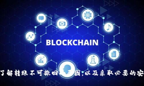 Tokenim转账到账后可以撤回吗？

在数字货币和区块链的世界中，转账的不可逆性是一个经常被提及的概念。当我们谈及Tokenim转账时，很多用户往往会有一个疑问：“转账到账后，是否可以撤回？”这个问题并没有简单的答案，因为它涉及到多方面的因素，包括区块链技术本身的特性，以及使用Tokenim平台的具体规则。

解析Tokenim转账机制

首先，了解Tokenim的转账机制是非常重要的。Tokenim作为一个去中心化的平台，所有的交易记录都会被存储在区块链上。这些记录永远不会被删除或更改，这意味着一旦转账成功，就无法通过传统的方式来撤回。这种设计初衷是为了增强交易的安全性和透明度，避免因人为操作带来的风险。

但是，Tokenim平台上转账的操作流程可能会因多种因素而有所不同。例如，如果你在转账时输入了错误的地址，或者转账的金额不正确，通常情况下这会导致资产的永久丢失。因此，在进行转账时，需要特别小心，确保所有的信息都准确无误。

不可撤回的原因

为什么区块链转账无法撤回呢？主要是由于其去中心化的特性和一致性原则。传统银行系统能够允许某些转账的撤回，因为他们有集中管理的系统，能够审查和修改交易记录。然而，在去中心化的区块链网络中，所有节点共同维护着数据的一致性。一旦交易被验证并记录在区块链上，它就在系统中永远存在，无法更改。

此外，区块链的设计还防止了双重支付等问题，因此当一个用户发起转账并且得到确认时，交易就被视为完成。如果说可以撤回交易，势必会导致整个网络的安全性受到威胁。

如何处理错误转账？

虽然Tokenim上转账一旦完成无法撤回，但如果你遇到了错误的转账，还是有一些应对方法。例如，你可以尝试联系Tokenim的客服团队，说明你的情况。虽然他们通常不能直接帮助你撤回交易，但他们可能会提供一些建议，或者帮助你采取额外的安全措施以保护你的资产。

此外，在未来的转账中，建议你采用一些防范措施来减少错误转账的风险。这包括仔细检查收款地址，确保你发送的金额正确，以及在大额转账前可以先进行小额测试等。

提高转账安全性的技巧

为了确保你的Tokenim转账更加安全，以下是一些实用的技巧：

ul
  listrong确认收款地址/strong：在发送资金前，务必仔细检查收款地址。许多诈骗案例都是由于用户在复制粘贴地址时出现错误导致的。/li
  listrong小额测试转账/strong：尤其在首次发送给新地址时，可以先进行小额测试，以确保地址正确，且交易能够顺利完成。/li
  listrong启用双重认证/strong：在Tokenim平台上，如果提供双重认证的选项，请务必启用。这将为你的账户安全提供额外的保护。/li
  listrong定期更新软件/strong：无论是Tokenim钱包，还是其他与数字货币相关的软件，请保持更新，以确保使用最新的安全技术。/li
/ul

关于Tokenim的常见问题

除了转账是否能撤回的问题外，许多用户在使用Tokenim时可能还会遇到其他疑问。以下是两个常见的问题以及对应的详细解答：

问题一：Tokenim的转账速度如何？

Tokenim的转账速度通常取决于区块链的网络繁忙程度。由于区块链采用的是分布式账本技术，交易需要经过网络中的多个节点进行验证，网络的负荷可能会影响交易的确认时间。在区块链网络繁忙时，用户可能会发现自己的交易需要等待更长时间才能被确认。

不过，Tokenim平台通常会提供费用选择，用户可以支付更高的手续费以优先处理自己的交易。在一些情况下，用户甚至可以选择合适的时机进行转账，以避开网络高峰期，从而提高转账速度。

问题二：如何保障我的Tokenim账户安全？

保护你的Tokenim账户非常重要，尤其是在数字资产安全问题频发的背景下。以下是一些有效的方法来保障账户安全：

ul
  listrong使用强密码/strong：设置一个复杂且难以猜测的密码，并定期更换，避免使用容易被猜测的组合。/li
  listrong启用两步验证/strong：大多数平台都提供两步验证的选项，务必启用此功能，以增加额外的安全层级。/li
  listrong定期监控账户/strong：定期检查你的账户活动，若发现任何异常，请及时采取措施，例如更改密码或联系客户支持。/li
  listrong使用安全的网络/strong：尽量避免在不安全的公共网络上进行交易，如公共Wi-Fi等。/li
/ul

总的来说，Tokenim的转账机制具有很高的安全性和透明度，但同时也需要用户在使用的过程中保持警惕，确保所有信息的准确性。通过了解转账不可撤回的原因，以及采取必要的安全措施，每个用户都可以有效地维护自己的资产安全，避免不必要的损失。