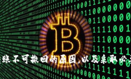 Tokenim转账到账后可以撤回吗？

在数字货币和区块链的世界中，转账的不可逆性是一个经常被提及的概念。当我们谈及Tokenim转账时，很多用户往往会有一个疑问：“转账到账后，是否可以撤回？”这个问题并没有简单的答案，因为它涉及到多方面的因素，包括区块链技术本身的特性，以及使用Tokenim平台的具体规则。

解析Tokenim转账机制

首先，了解Tokenim的转账机制是非常重要的。Tokenim作为一个去中心化的平台，所有的交易记录都会被存储在区块链上。这些记录永远不会被删除或更改，这意味着一旦转账成功，就无法通过传统的方式来撤回。这种设计初衷是为了增强交易的安全性和透明度，避免因人为操作带来的风险。

但是，Tokenim平台上转账的操作流程可能会因多种因素而有所不同。例如，如果你在转账时输入了错误的地址，或者转账的金额不正确，通常情况下这会导致资产的永久丢失。因此，在进行转账时，需要特别小心，确保所有的信息都准确无误。

不可撤回的原因

为什么区块链转账无法撤回呢？主要是由于其去中心化的特性和一致性原则。传统银行系统能够允许某些转账的撤回，因为他们有集中管理的系统，能够审查和修改交易记录。然而，在去中心化的区块链网络中，所有节点共同维护着数据的一致性。一旦交易被验证并记录在区块链上，它就在系统中永远存在，无法更改。

此外，区块链的设计还防止了双重支付等问题，因此当一个用户发起转账并且得到确认时，交易就被视为完成。如果说可以撤回交易，势必会导致整个网络的安全性受到威胁。

如何处理错误转账？

虽然Tokenim上转账一旦完成无法撤回，但如果你遇到了错误的转账，还是有一些应对方法。例如，你可以尝试联系Tokenim的客服团队，说明你的情况。虽然他们通常不能直接帮助你撤回交易，但他们可能会提供一些建议，或者帮助你采取额外的安全措施以保护你的资产。

此外，在未来的转账中，建议你采用一些防范措施来减少错误转账的风险。这包括仔细检查收款地址，确保你发送的金额正确，以及在大额转账前可以先进行小额测试等。

提高转账安全性的技巧

为了确保你的Tokenim转账更加安全，以下是一些实用的技巧：

ul
  listrong确认收款地址/strong：在发送资金前，务必仔细检查收款地址。许多诈骗案例都是由于用户在复制粘贴地址时出现错误导致的。/li
  listrong小额测试转账/strong：尤其在首次发送给新地址时，可以先进行小额测试，以确保地址正确，且交易能够顺利完成。/li
  listrong启用双重认证/strong：在Tokenim平台上，如果提供双重认证的选项，请务必启用。这将为你的账户安全提供额外的保护。/li
  listrong定期更新软件/strong：无论是Tokenim钱包，还是其他与数字货币相关的软件，请保持更新，以确保使用最新的安全技术。/li
/ul

关于Tokenim的常见问题

除了转账是否能撤回的问题外，许多用户在使用Tokenim时可能还会遇到其他疑问。以下是两个常见的问题以及对应的详细解答：

问题一：Tokenim的转账速度如何？

Tokenim的转账速度通常取决于区块链的网络繁忙程度。由于区块链采用的是分布式账本技术，交易需要经过网络中的多个节点进行验证，网络的负荷可能会影响交易的确认时间。在区块链网络繁忙时，用户可能会发现自己的交易需要等待更长时间才能被确认。

不过，Tokenim平台通常会提供费用选择，用户可以支付更高的手续费以优先处理自己的交易。在一些情况下，用户甚至可以选择合适的时机进行转账，以避开网络高峰期，从而提高转账速度。

问题二：如何保障我的Tokenim账户安全？

保护你的Tokenim账户非常重要，尤其是在数字资产安全问题频发的背景下。以下是一些有效的方法来保障账户安全：

ul
  listrong使用强密码/strong：设置一个复杂且难以猜测的密码，并定期更换，避免使用容易被猜测的组合。/li
  listrong启用两步验证/strong：大多数平台都提供两步验证的选项，务必启用此功能，以增加额外的安全层级。/li
  listrong定期监控账户/strong：定期检查你的账户活动，若发现任何异常，请及时采取措施，例如更改密码或联系客户支持。/li
  listrong使用安全的网络/strong：尽量避免在不安全的公共网络上进行交易，如公共Wi-Fi等。/li
/ul

总的来说，Tokenim的转账机制具有很高的安全性和透明度，但同时也需要用户在使用的过程中保持警惕，确保所有信息的准确性。通过了解转账不可撤回的原因，以及采取必要的安全措施，每个用户都可以有效地维护自己的资产安全，避免不必要的损失。