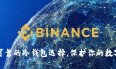 安全可靠的冷钱包选择，