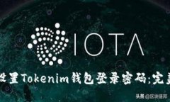 如何安全设置Tokenim钱包登