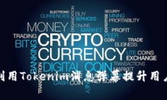 如何有效利用Tokenim消息弹