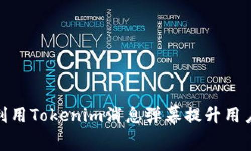 如何有效利用Tokenim消息弹幕提升用户互动体验