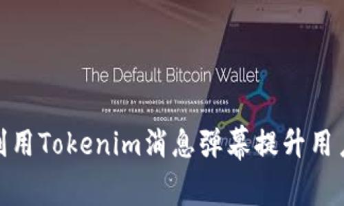 如何有效利用Tokenim消息弹幕提升用户互动体验
