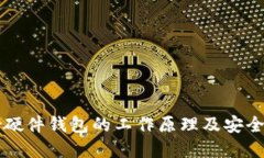 Trezor硬件钱包的工作原理