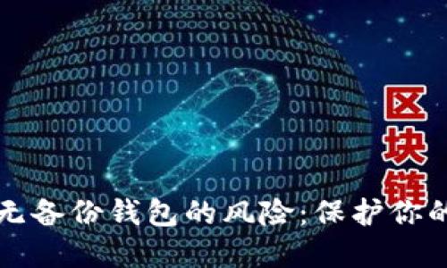 如何应对无备份钱包的风险：保护你的数字资产