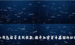 冷钱包能否离线收款：揭