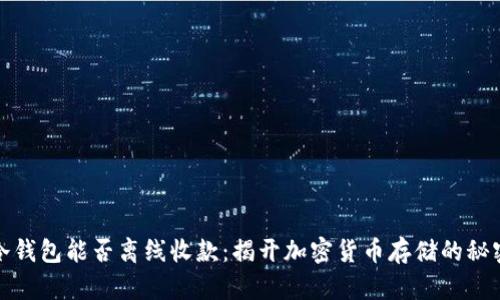 冷钱包能否离线收款：揭开加密货币存储的秘密