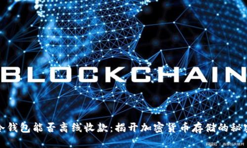 冷钱包能否离线收款：揭开加密货币存储的秘密