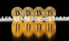 深入理解Tokenim转出操作的
