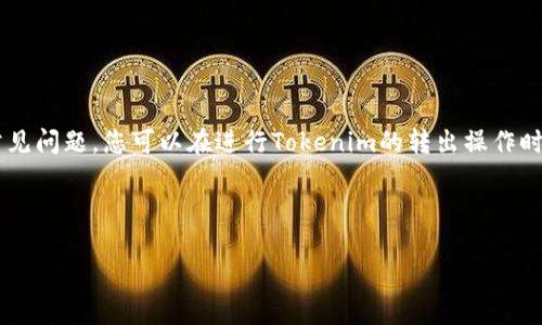 深入理解Tokenim转出操作的方方面面

在数字货币的世界里，Tokenim转出操作是每个投资者、用户或开发者可能会面对的重要步骤。无论你是在进行交易、投资，还是出于其他目的，理解如何有效且安全地进行Tokenim的转出操作都是非常必要的。本文将为您详细解析这一过程中的每一个环节，带您全面了解Tokenim转出操作。

什么是Tokenim？

Tokenim是一种数字资产，通常在区块链网络中提供特定的功能和用途。它们可以代表多种价值或权利，如公司股份、游戏道具、商品卡等。与传统货币相比，Tokenim具备去中心化、透明和可追溯等特性，吸引了越来越多的人参与数字货币市场。

为何需要进行Tokenim转出操作？

Tokenim转出操作通常是指将数字资产从一个账户转移到另一个账户的过程。这种操作可能出于多种原因，如进行投资、支付服务费用、或者将资产转移至安全的钱包。无论原因如何，掌握Tokenim转出操作的流程及其注意事项，都是确保资金安全的重要环节。

Tokenim转出的基本步骤

进行Tokenim的转出操作，虽然不同平台的具体步骤可能略有不同，但大致流程是相似的。以下是一般的Tokenim转出操作步骤：

ol
    listrong选择合适的平台：/strong确保你选择的交易平台或钱包支持你要转出的Tokenim类型。/li
    listrong登录账户：/strong使用你的账户信息登录交易平台或钱包。/li
    listrong选择转出选项：/strong一般在资产管理或钱包管理选项中会有转出或发送的功能。/li
    listrong输入接收方的信息：/strong填写接收方的地址。确保此地址的准确性，因为一旦资金转出，将无法找回。/li
    listrong确认转出金额：/strong输入你想要转出的Tokenim数量。/li
    listrong确认交易：/strong核对所有信息后，确认交易，并完成转出操作。/li
    listrong记录交易信息：/strong保存交易哈希或记录以便日后查询。/li
/ol

注意事项

在进行Tokenim转出操作时，注意以下几点能够帮助您降低风险：

ul
    listrong确保网络安全：/strong在公共 Wi-Fi 环境中避免进行任何资金操作，以防止被黑客攻击。/li
    listrong确认接收地址：/strong转出前再次检查接收方地址是否正确，因为一旦提交，资产将无法恢复。/li
    listrong了解手续费：/strong每一次转出通常都会收取一定的手续费，提前了解和计算这些费用，以免影响您的转出决策。/li
/ul

Tokenim转出的验收确认

完成Tokenim转出操作后，您需要确认转账是否成功。大多数平台会提供交易的状态更新。您可以通过以下方式进行确认：

ol
    listrong查看交易记录：/strong在您的钱包或交易平台上查看交易历史，确认该笔交易已被记录。/li
    listrong使用区块链浏览器：/strong如果您的Tokenim是在公共区块链上交易的，可以使用区块链浏览器查找该交易的状态。/li
/ol

常见问题

在进行Tokenim转出操作时，用户常常会有一些疑问。以下是两个常见问题及详细解答：

h41. Tokenim转出失败的原因是什么？/h4

Tokenim转出操作可能会因多种原因而失败，常见的有以下几种：

ul
    listrong地址错误：/strong最常见的原因之一就是输入的接收地址不正确，导致无法完成转账。/li
    listrong余额不足：/strong如果您的账户余额低于转出金额和手续费，系统将会拒绝转出请求。/li
    listrong网络问题：/strong区块链网络繁忙时，交易确认可能会受到影响，导致转出延迟或失败。/li
    listrong平台维护：/strong某些情况下，平台可能在进行维护或升级，这时您将无法进行Tokenim转出操作。/li
/ul

h42. 如果Tokenim转出后不到账，我该怎么办？/h4

如果您在Transfer操作后发现Tokenim未到账，您可以采取以下步骤进行处理：

ul
    listrong检查交易状态：/strong首先登录您的账户，查看交易记录，确认转账是否成功。如果在区块链浏览器中也能找到该交易记录，则说明转账已成功。/li
    listrong联系客户支持：/strong如果交易状态显示为成功，但资金仍未到达接收方，尽快联系平台客服，提供相关交易信息进行查询。/li
/ul

总结

Tokenim转出操作虽然看似简单，但其中隐藏的风险和复杂性都需要用户充分理解。通过熟悉相关步骤、注意事项及处理常见问题，您可以在进行Tokenim的转出操作时更加从容与自信。

关键词和相关链接

Tokenim转出操作全攻略