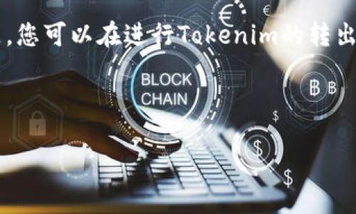 深入理解Tokenim转出操作的方方面面

在数字货币的世界里，Tokenim转出操作是每个投资者、用户或开发者可能会面对的重要步骤。无论你是在进行交易、投资，还是出于其他目的，理解如何有效且安全地进行Tokenim的转出操作都是非常必要的。本文将为您详细解析这一过程中的每一个环节，带您全面了解Tokenim转出操作。

什么是Tokenim？

Tokenim是一种数字资产，通常在区块链网络中提供特定的功能和用途。它们可以代表多种价值或权利，如公司股份、游戏道具、商品卡等。与传统货币相比，Tokenim具备去中心化、透明和可追溯等特性，吸引了越来越多的人参与数字货币市场。

为何需要进行Tokenim转出操作？

Tokenim转出操作通常是指将数字资产从一个账户转移到另一个账户的过程。这种操作可能出于多种原因，如进行投资、支付服务费用、或者将资产转移至安全的钱包。无论原因如何，掌握Tokenim转出操作的流程及其注意事项，都是确保资金安全的重要环节。

Tokenim转出的基本步骤

进行Tokenim的转出操作，虽然不同平台的具体步骤可能略有不同，但大致流程是相似的。以下是一般的Tokenim转出操作步骤：

ol
    listrong选择合适的平台：/strong确保你选择的交易平台或钱包支持你要转出的Tokenim类型。/li
    listrong登录账户：/strong使用你的账户信息登录交易平台或钱包。/li
    listrong选择转出选项：/strong一般在资产管理或钱包管理选项中会有转出或发送的功能。/li
    listrong输入接收方的信息：/strong填写接收方的地址。确保此地址的准确性，因为一旦资金转出，将无法找回。/li
    listrong确认转出金额：/strong输入你想要转出的Tokenim数量。/li
    listrong确认交易：/strong核对所有信息后，确认交易，并完成转出操作。/li
    listrong记录交易信息：/strong保存交易哈希或记录以便日后查询。/li
/ol

注意事项

在进行Tokenim转出操作时，注意以下几点能够帮助您降低风险：

ul
    listrong确保网络安全：/strong在公共 Wi-Fi 环境中避免进行任何资金操作，以防止被黑客攻击。/li
    listrong确认接收地址：/strong转出前再次检查接收方地址是否正确，因为一旦提交，资产将无法恢复。/li
    listrong了解手续费：/strong每一次转出通常都会收取一定的手续费，提前了解和计算这些费用，以免影响您的转出决策。/li
/ul

Tokenim转出的验收确认

完成Tokenim转出操作后，您需要确认转账是否成功。大多数平台会提供交易的状态更新。您可以通过以下方式进行确认：

ol
    listrong查看交易记录：/strong在您的钱包或交易平台上查看交易历史，确认该笔交易已被记录。/li
    listrong使用区块链浏览器：/strong如果您的Tokenim是在公共区块链上交易的，可以使用区块链浏览器查找该交易的状态。/li
/ol

常见问题

在进行Tokenim转出操作时，用户常常会有一些疑问。以下是两个常见问题及详细解答：

h41. Tokenim转出失败的原因是什么？/h4

Tokenim转出操作可能会因多种原因而失败，常见的有以下几种：

ul
    listrong地址错误：/strong最常见的原因之一就是输入的接收地址不正确，导致无法完成转账。/li
    listrong余额不足：/strong如果您的账户余额低于转出金额和手续费，系统将会拒绝转出请求。/li
    listrong网络问题：/strong区块链网络繁忙时，交易确认可能会受到影响，导致转出延迟或失败。/li
    listrong平台维护：/strong某些情况下，平台可能在进行维护或升级，这时您将无法进行Tokenim转出操作。/li
/ul

h42. 如果Tokenim转出后不到账，我该怎么办？/h4

如果您在Transfer操作后发现Tokenim未到账，您可以采取以下步骤进行处理：

ul
    listrong检查交易状态：/strong首先登录您的账户，查看交易记录，确认转账是否成功。如果在区块链浏览器中也能找到该交易记录，则说明转账已成功。/li
    listrong联系客户支持：/strong如果交易状态显示为成功，但资金仍未到达接收方，尽快联系平台客服，提供相关交易信息进行查询。/li
/ul

总结

Tokenim转出操作虽然看似简单，但其中隐藏的风险和复杂性都需要用户充分理解。通过熟悉相关步骤、注意事项及处理常见问题，您可以在进行Tokenim的转出操作时更加从容与自信。

关键词和相关链接

Tokenim转出操作全攻略