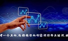 思考一个且的，选择精准