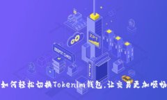 如何轻松切换Tokenim钱包，