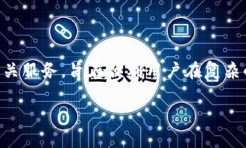 Tokenim 是由中国开发的一款工具或平台，它主要为区块链和数字货币行业提供服务。Tokenim专注于提供数字资产管理、交易、投资和其他相关服务，旨在便利用户在复杂的数字生态系统中进行操作。在区块链技术蓬勃发展和数字货币交易日益频繁的今天，像Tokenim这样的工具帮助用户更好地理解和参与其中。

如果你对Tokenim的具体功能或使用场景有兴趣，可以进一步了解它在市场中的定位和优势。