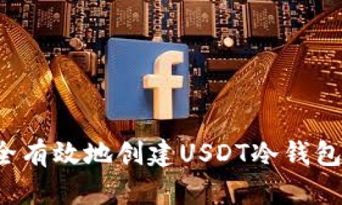 : 如何安全有效地创建USDT冷钱包：完整指南