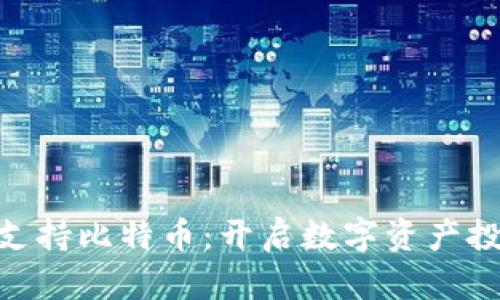 Tokenim支持比特币：开启数字资产投资新纪元