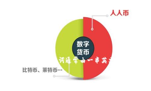 引言：钱包助记词的重要性
在加密货币的世界里，安全是每一个用户最关心的话题。而钱包助记词，作为安全存储数字资产的关键之一，扮演着重要的角色。助记词通常由一串英文单词组成，用于保护你的钱包和资产。在这一篇文章中，我们将详细介绍钱包助记词的输入方法，并解答与之相关的常见疑问。

如何正确输入钱包助记词：简单易懂的步骤